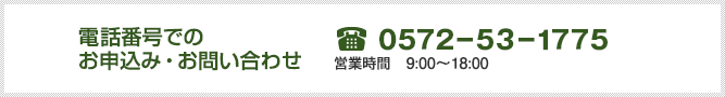 電話番号でのお申込み・お問い合わせ[0572-53-1775]営業時間9:00～18:00