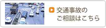 交通事故のご相談はこちら