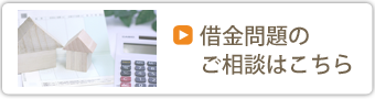 借金問題のご相談はこちら